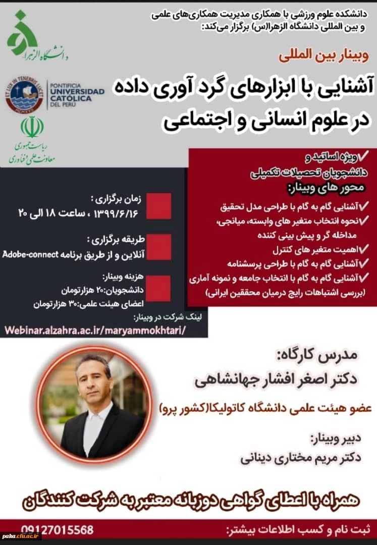 وبینار بین المللی آشنایی با ابزارهای گردآوری داده در علوم انسانی و اجتماعی 2