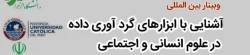 وبینار بین المللی آشنایی با ابزارهای گردآوری داده در علوم انسانی و اجتماعی 2
