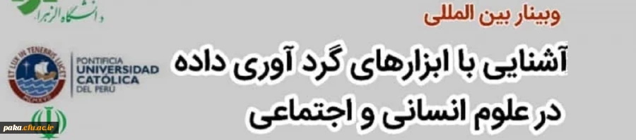 وبینار بین المللی آشنایی با ابزارهای گردآوری داده در علوم انسانی و اجتماعی 2