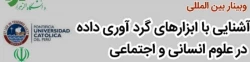 وبینار بین المللی آشنایی با ابزارهای گردآوری داده در علوم انسانی و اجتماعی 2