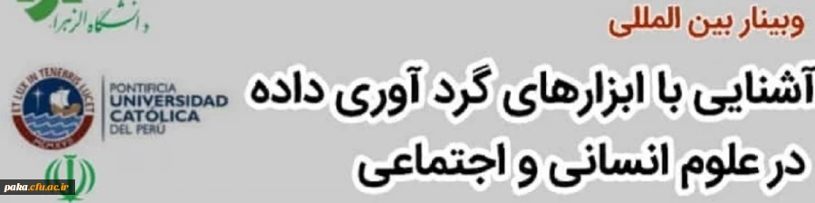 وبینار بین المللی آشنایی با ابزارهای گردآوری داده در علوم انسانی و اجتماعی 2