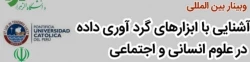 وبینار بین المللی آشنایی با ابزارهای گردآوری داده در علوم انسانی و اجتماعی 2