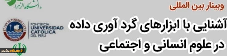 وبینار بین المللی آشنایی با ابزارهای گردآوری داده در علوم انسانی و اجتماعی 2