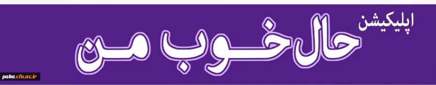 اپلیکیشن  حال خوب من 3