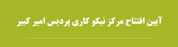 آیین افتتاح مرکز نیکو کاری پردیس امیر کبیر 2