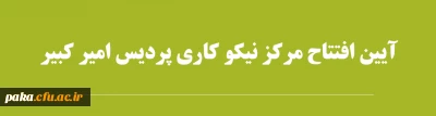 آیین افتتاح مرکز نیکو کاری پردیس امیر کبیر