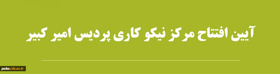 آیین افتتاح مرکز نیکو کاری پردیس امیر کبیر 2