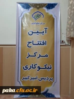 آیین افتتاح مرکز نیکو کاری پردیس امیر کبیر 6