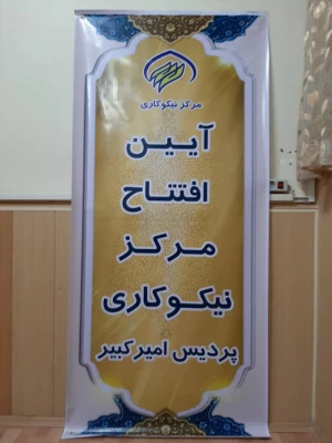 آیین افتتاح مرکز نیکو کاری پردیس امیر کبیر 6