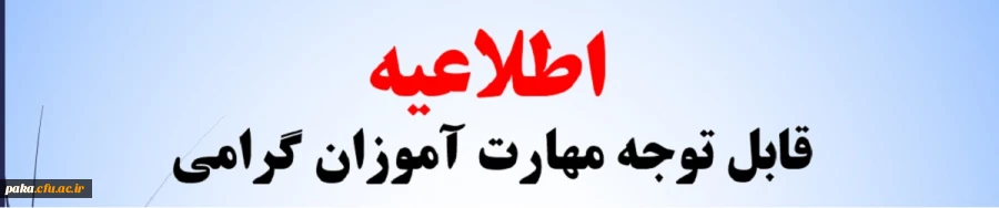 قابل توجه کلیه مهارت آموزان سال های 97-96-95 2