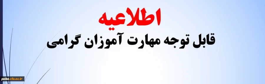 قابل توجه کلیه مهارت آموزان سال های 97-96-95 2