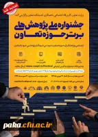 جشنواره ملی پژوهش های برتر حوزه تعاون 2