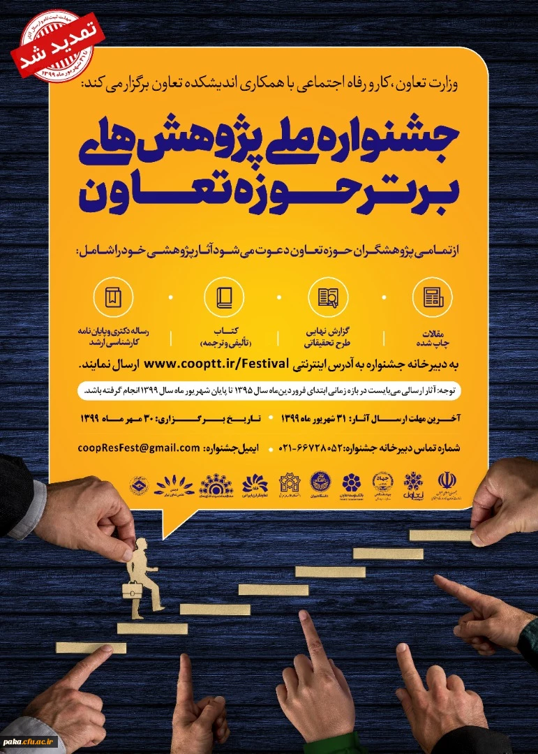 جشنواره ملی پژوهش های برتر حوزه تعاون 2