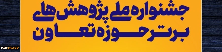 جشنواره ملی پژوهش های برتر حوزه تعاون 2