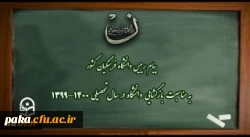 پیام رییس دانشگاه فرهنگیان کشور به مناسبت بازگشایی دانشگاه در سال تحصیلی 1400-1399 2