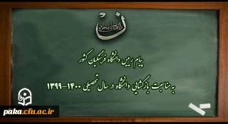 پیام رییس دانشگاه فرهنگیان کشور به مناسبت بازگشایی دانشگاه در سال تحصیلی 1400-1399 2