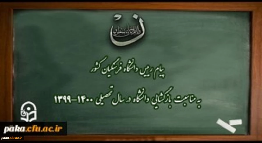 پیام رییس دانشگاه فرهنگیان کشور به مناسبت بازگشایی دانشگاه در سال تحصیلی 1400-1399 2
