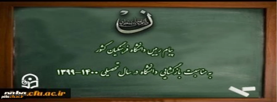 پیام رییس دانشگاه فرهنگیان کشور به مناسبت بازگشایی دانشگاه در سال تحصیلی 1400-1399 2
