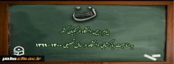 پیام رییس دانشگاه فرهنگیان کشور به مناسبت بازگشایی دانشگاه در سال تحصیلی 1400-1399 2