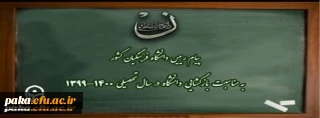 پیام رییس دانشگاه فرهنگیان کشور به مناسبت بازگشایی دانشگاه در سال تحصیلی 1400-1399