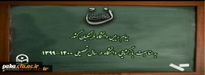 پیام رییس دانشگاه فرهنگیان کشور به مناسبت بازگشایی دانشگاه در سال تحصیلی 1400-1399