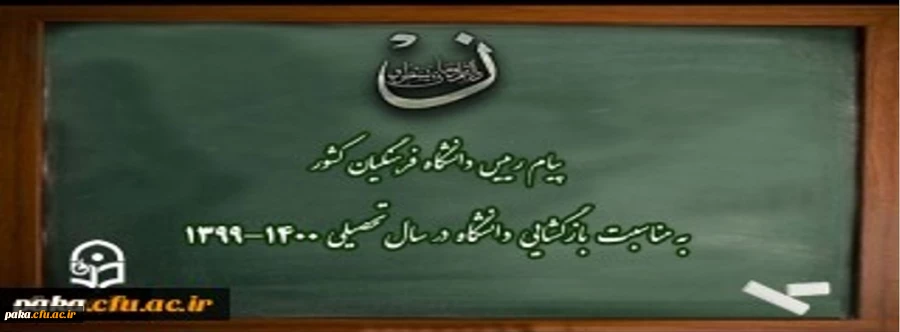 پیام رییس دانشگاه فرهنگیان کشور به مناسبت بازگشایی دانشگاه در سال تحصیلی 1400-1399 2