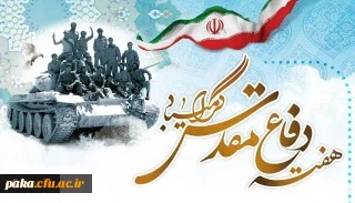 هفته دفاع مقدس گرامی باد 2