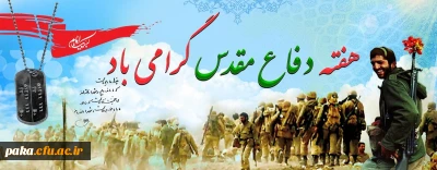 هفته دفاع مقدس گرامی باد