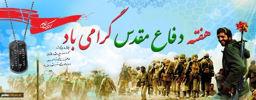 هفته دفاع مقدس گرامی باد 2