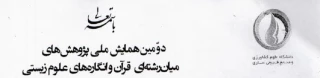 فراخوان "همایش ملی پژوهش­های میان­ رشته ­ای قرآن و انگاره ­های علوم زیستی"