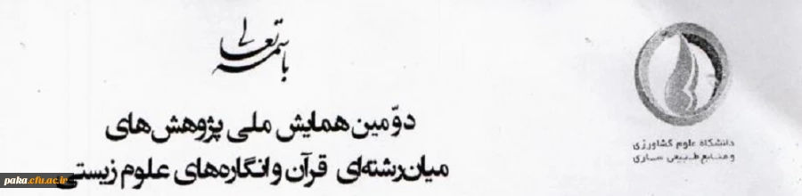 فراخوان "همایش ملی پژوهش­های میان­ رشته ­ای قرآن و انگاره ­های علوم زیستی" 2