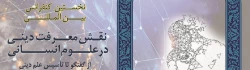 نخستین کنفرانس بین المللی نقش معرفت دینی در علوم انسانی 2