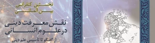 نخستین کنفرانس بین المللی نقش معرفت دینی در علوم انسانی