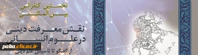 نخستین کنفرانس بین المللی نقش معرفت دینی در علوم انسانی