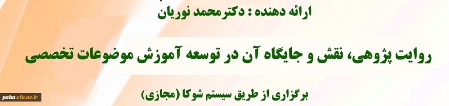  نشست هم ­افزایی میان رشته­ ای با "عنوان روایت پژوهی، نقش و جایگاه آن در توسعه آموزش تخصصی 2