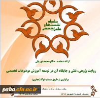  نشست هم ­افزایی میان رشته­ ای با 