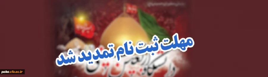 ثبت نام دانشگاه اربعین (دوره های مجازی معرفتی) تمدید شد 2