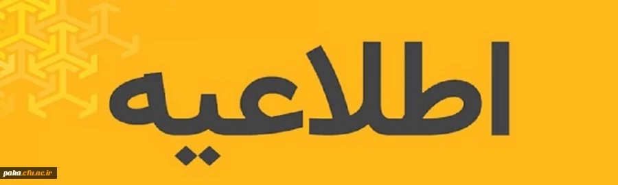 ثبت نام حضوری پذیرفته شدگان مرحله تکمیل ظرفیت آزمون سراسری 1398 2