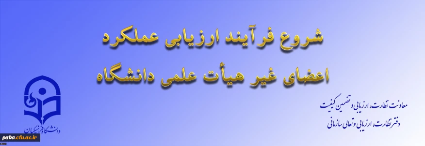 از سوی معاونت نظارت، ارزیابی و تضمین کیفیت اعلام شد:

ابلاغ بخشنامه ارزیابی عملکرد سالانه اعضای غیر هیأت علمی دانشگاه فرهنگیان