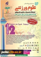 دوازدهمین همایش بین المللی علوم ورزشی 2