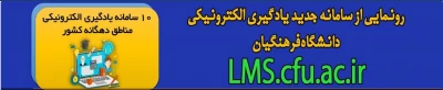 رونمایی از سامانه جدید یادگیری الکترونیکی دانشگاه فرهنگیان