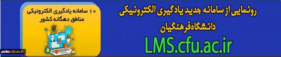 رونمایی از سامانه جدید یادگیری الکترونیکی دانشگاه فرهنگیان 2