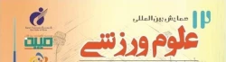 دوازدهمین همایش بین المللی علوم ورزشی 2
