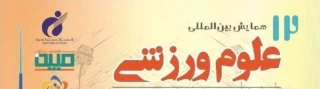 دوازدهمین همایش بین المللی علوم ورزشی
