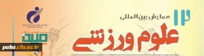 دوازدهمین همایش بین المللی علوم ورزشی