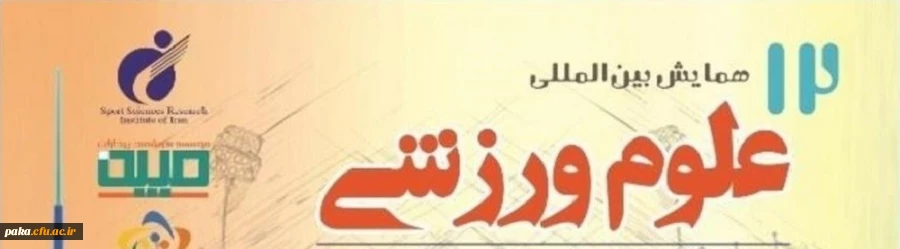 دوازدهمین همایش بین المللی علوم ورزشی 2