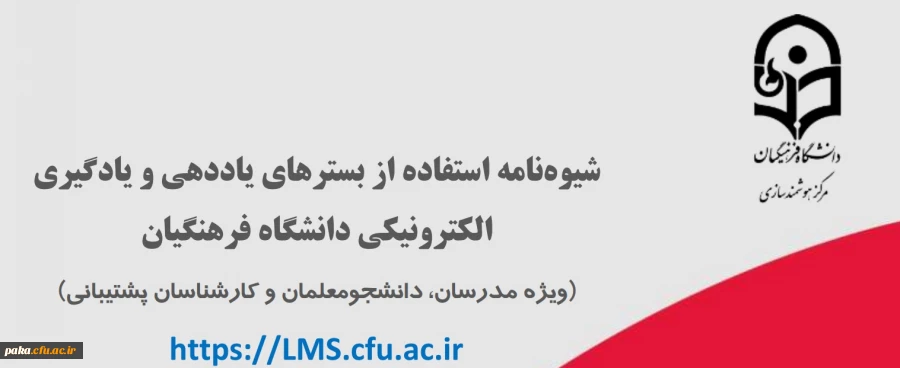 شیوه نامه استفاده از بسترهای یاددهی و یادگیری الکترونیکی دانشگاه فرهنگیان (ویژه مدرسان، دانشجومعلمان و کارشناسان پشتیبانی) 2