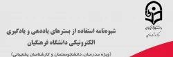 شیوه نامه استفاده از بسترهای یاددهی و یادگیری الکترونیکی دانشگاه فرهنگیان (ویژه مدرسان، دانشجومعلمان و کارشناسان پشتیبانی) 2