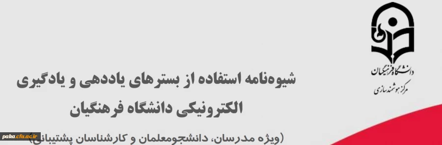 شیوه نامه استفاده از بسترهای یاددهی و یادگیری الکترونیکی دانشگاه فرهنگیان (ویژه مدرسان، دانشجومعلمان و کارشناسان پشتیبانی) 2