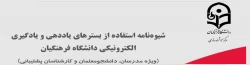 شیوه نامه استفاده از بسترهای یاددهی و یادگیری الکترونیکی دانشگاه فرهنگیان (ویژه مدرسان، دانشجومعلمان و کارشناسان پشتیبانی) 2